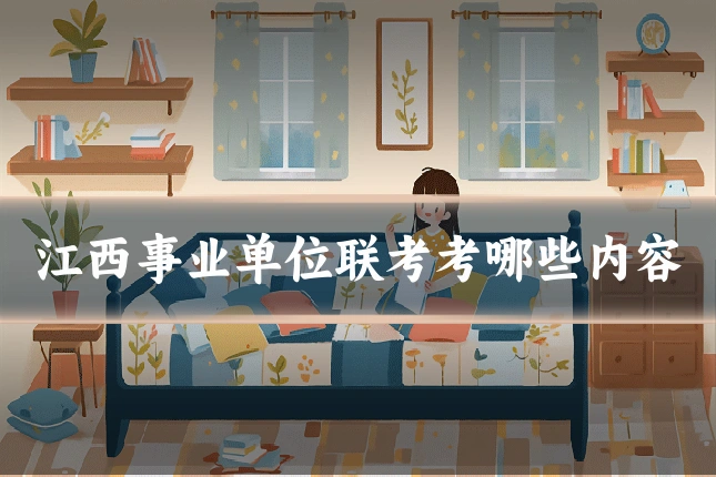 江西事业单位联考考哪些内容