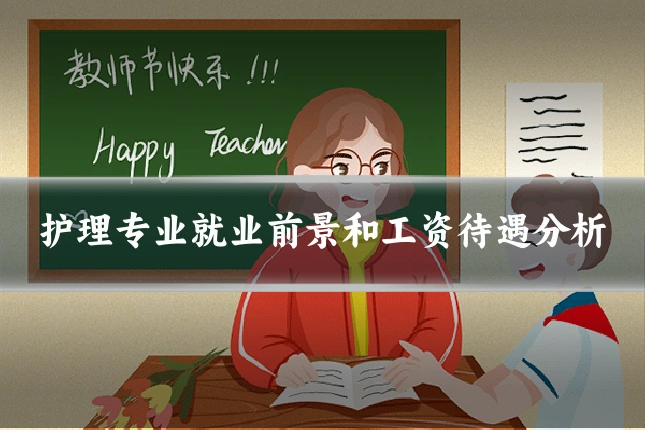 护理专业就业前景和工资待遇分析