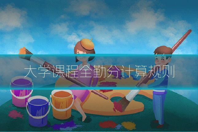 大学课程全勤分计算规则
