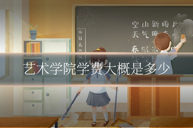 艺术学院学费大概是多少