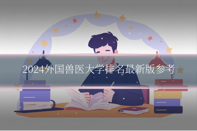 2024外国兽医大学排名最新版参考