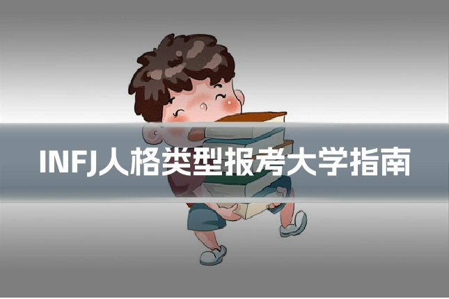 INFJ人格类型报考大学指南