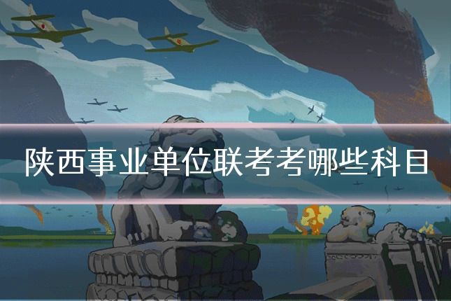 陕西事业单位联考考哪些科目