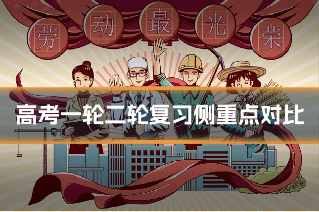 高考一轮二轮复习侧重点对比