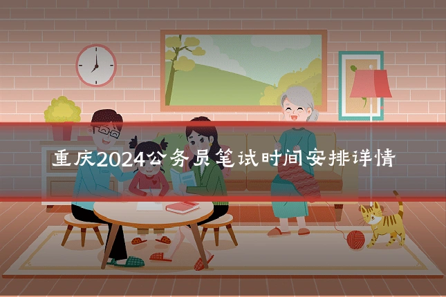 重庆2024公务员笔试时间安排详情