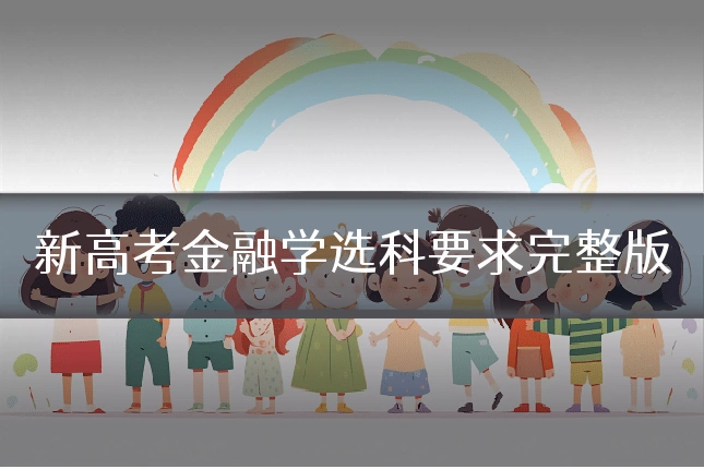新高考金融学选科要求完整版