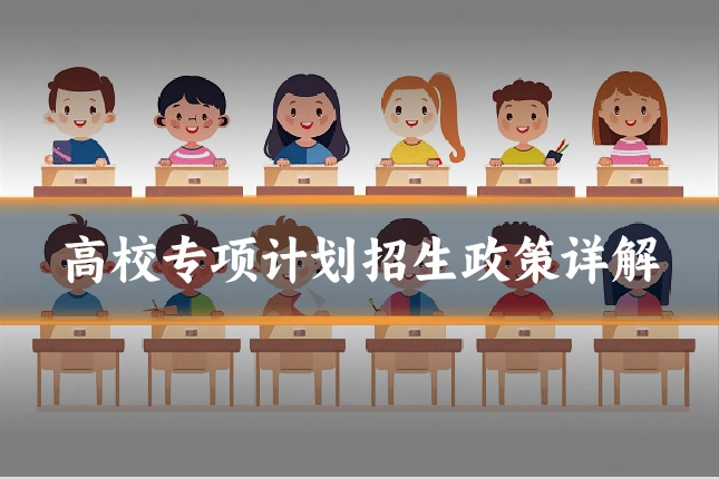 高校专项计划招生政策详解