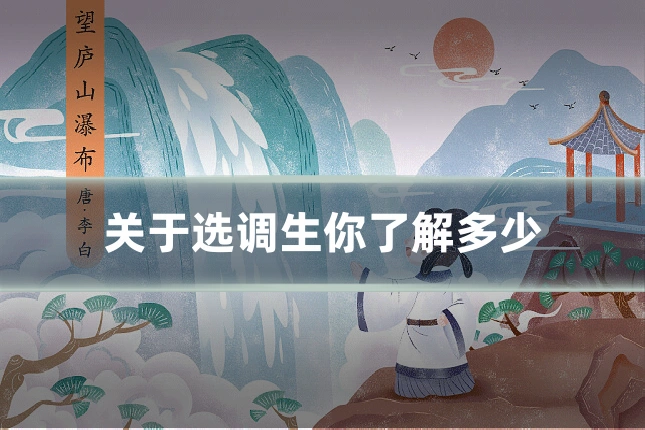 关于选调生你了解多少