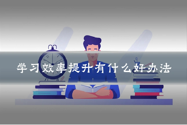 学习效率提升有什么好办法