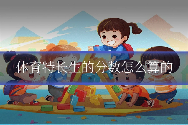 体育特长生的分数怎么算的