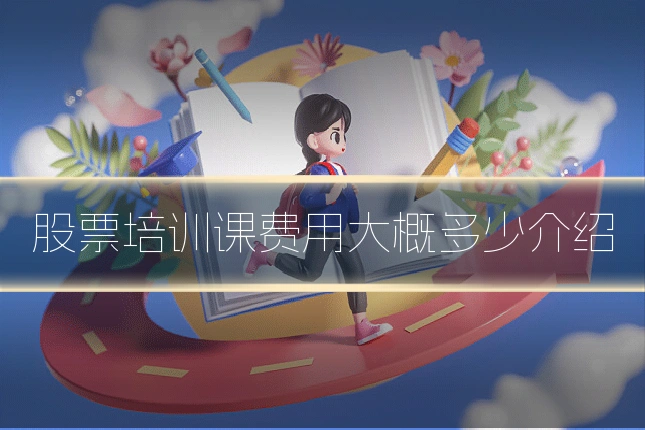 股票培训课费用大概多少介绍