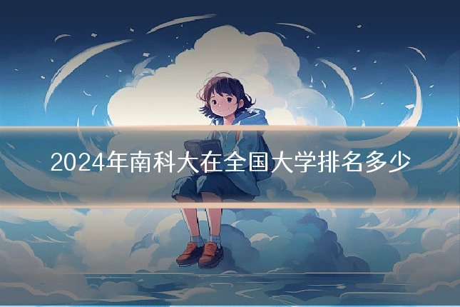 2024年南科大在全国大学排名多少