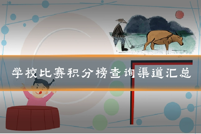 学校比赛积分榜查询渠道汇总