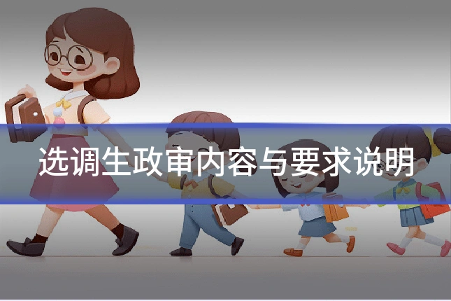 选调生政审内容与要求说明
