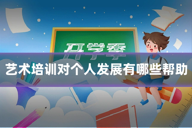 艺术培训对个人发展有哪些帮助