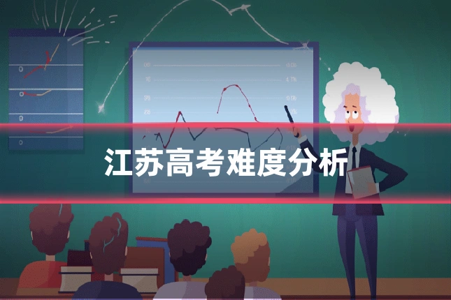 江苏高考难度分析