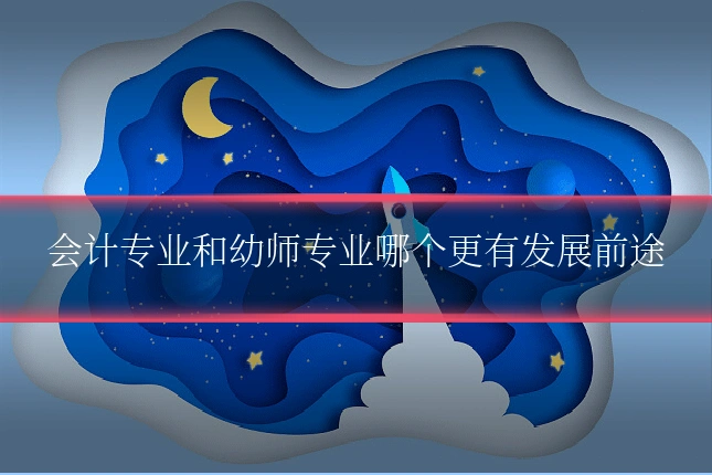 会计专业和幼师专业哪个更有发展前途