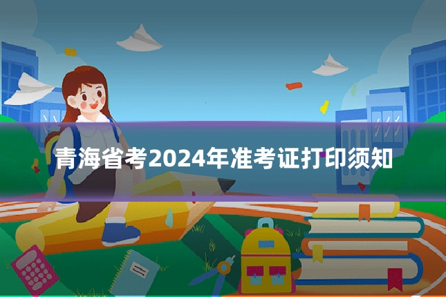 青海省考2024年准考证打印须知