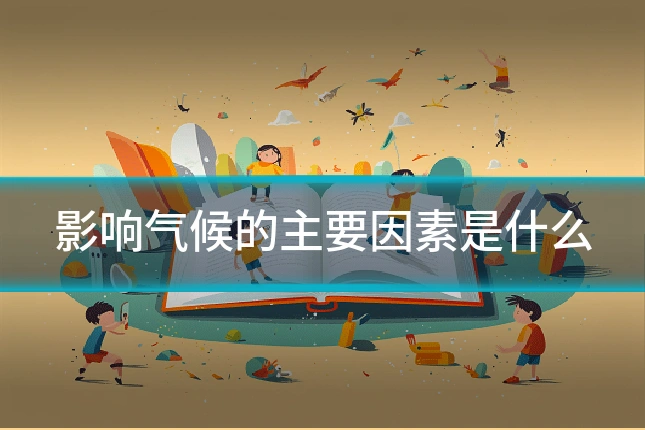影响气候的主要因素是什么