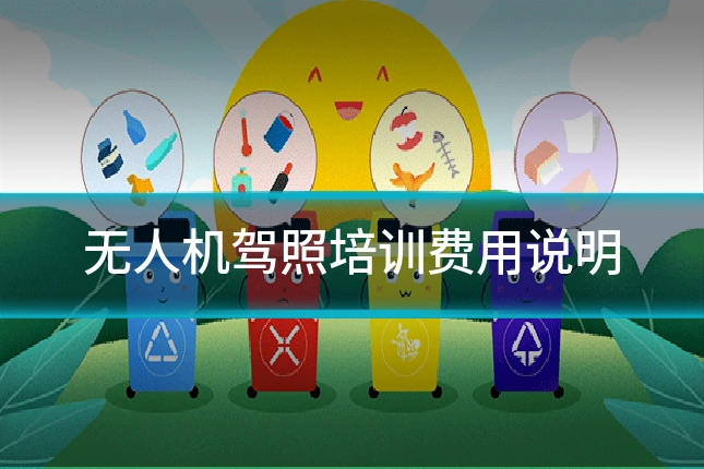无人机驾照培训费用说明