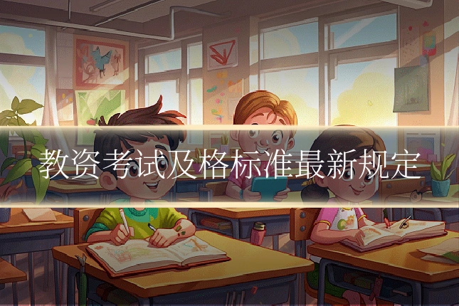教资考试及格标准最新规定