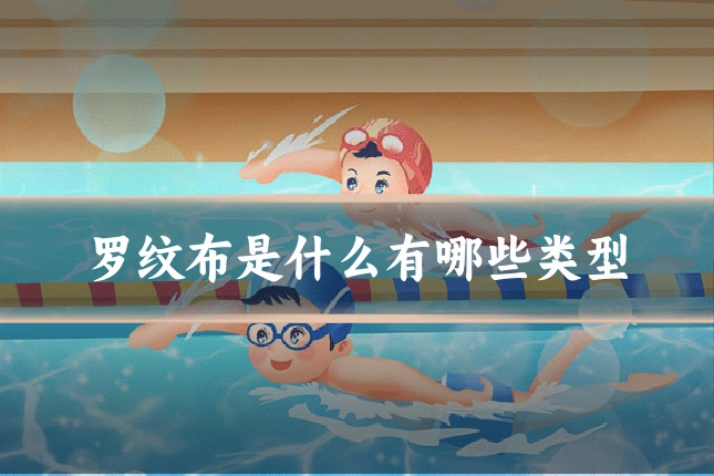 罗纹布是什么有哪些类型