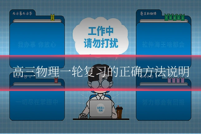 高三物理一轮复习的正确方法说明
