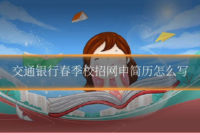 交通银行春季校招网申简历怎么写