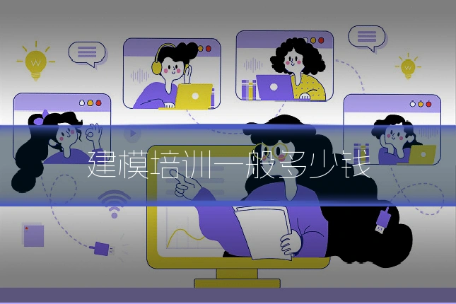 建模培训一般多少钱