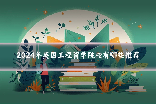 2024年英国工程留学院校有哪些推荐