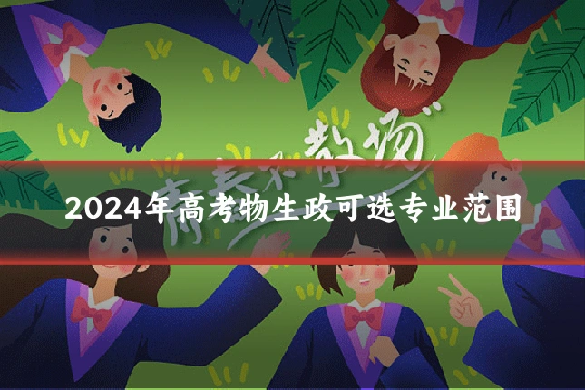 2024年高考物生政可选专业范围