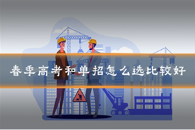 春季高考和单招怎么选比较好