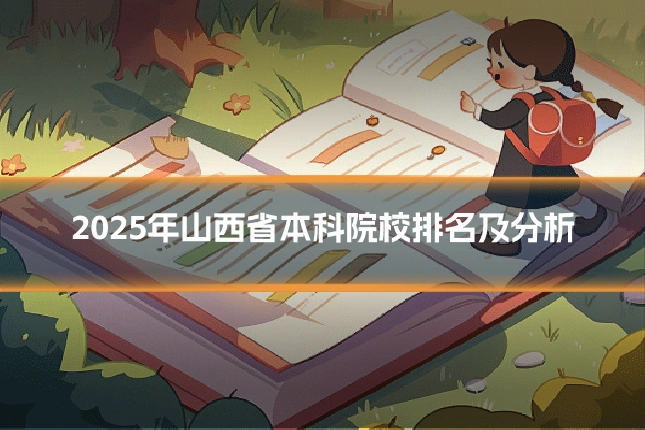 2025年山西省本科院校排名及分析