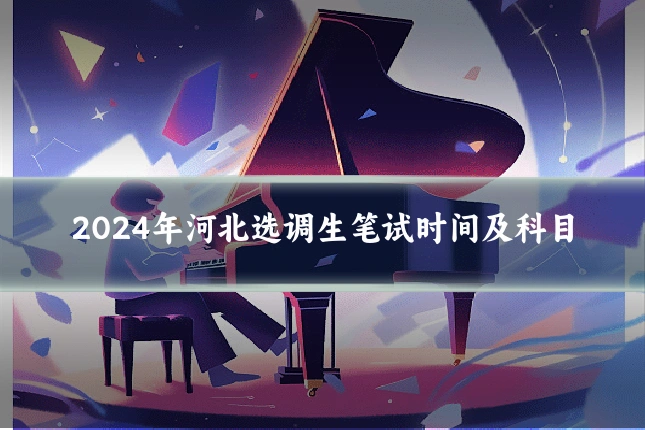 2024年河北选调生笔试时间及科目