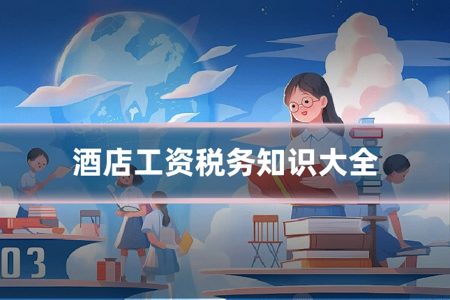 酒店工资税务知识大全
