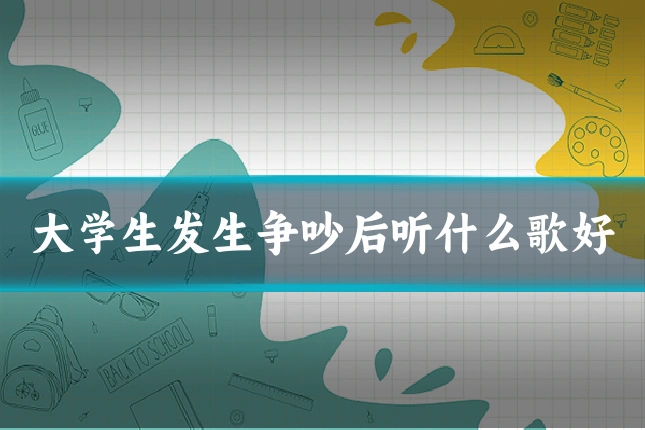 大学生发生争吵后听什么歌好