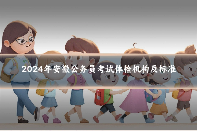 2024年安徽公务员考试体检机构及标准