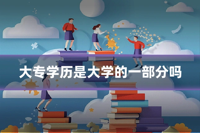 大专学历是大学的一部分吗
