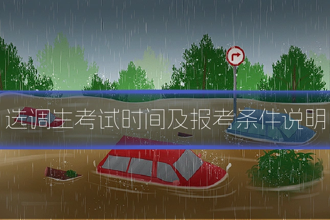 选调生考试时间及报考条件说明