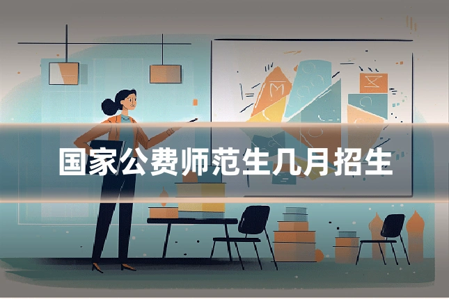国家公费师范生几月招生