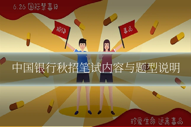 中国银行秋招笔试内容与题型说明