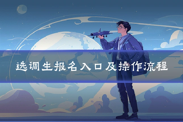选调生报名入口及操作流程