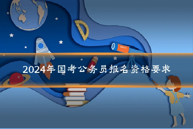 2024年国考公务员报名资格要求