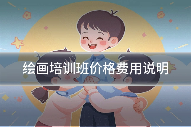 绘画培训班价格费用说明