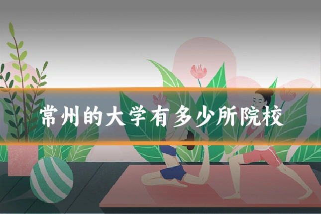 常州的大学有多少所院校