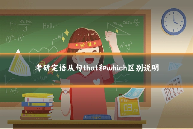 考研定语从句that和which区别说明