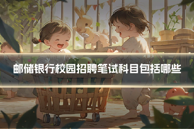 邮储银行校园招聘笔试科目包括哪些