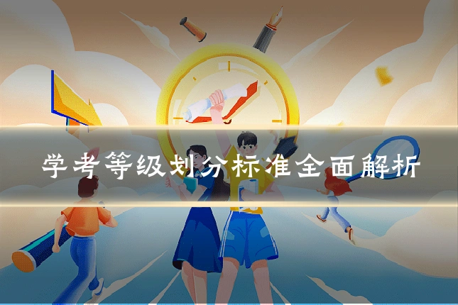 学考等级划分标准全面解析