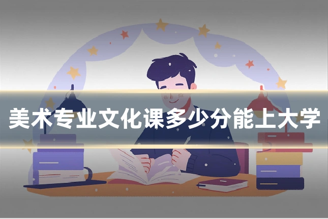 美术专业文化课多少分能上大学