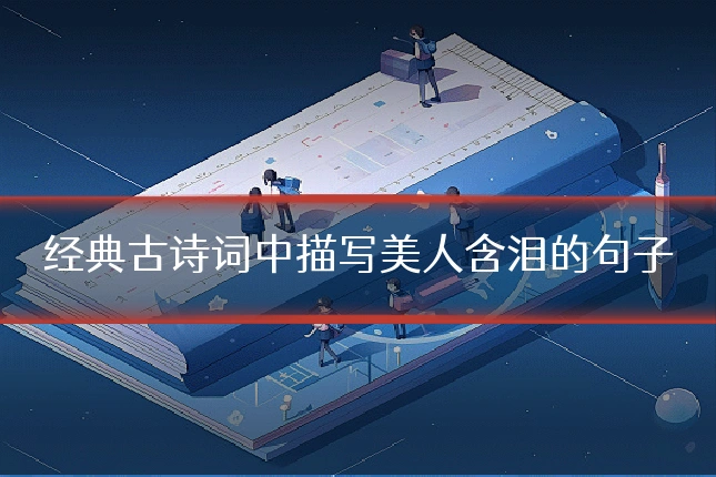 经典古诗词中描写美人含泪的句子